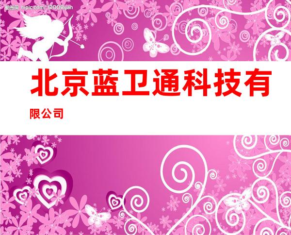 北京蓝卫通科技有限公司